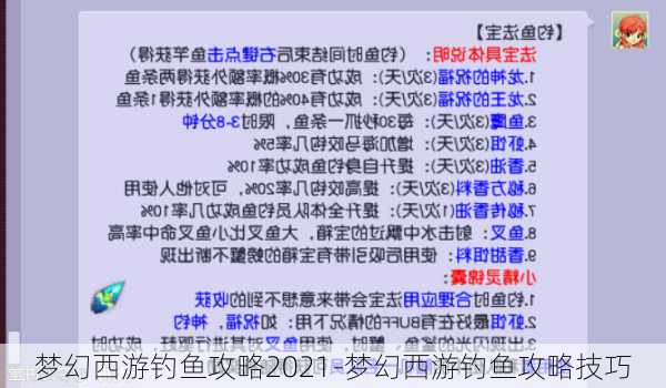 梦幻西游钓鱼攻略2021-梦幻西游钓鱼攻略技巧