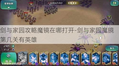 剑与家园攻略魔镜在哪打开-剑与家园魔镜第几关有英雄