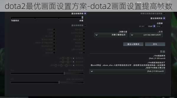 dota2最优画面设置方案-dota2画面设置提高帧数