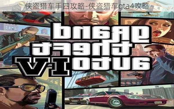 侠盗猎车手四攻略-侠盗猎车gta4攻略