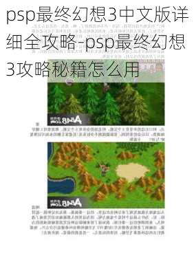 psp最终幻想3中文版详细全攻略-psp最终幻想3攻略秘籍怎么用