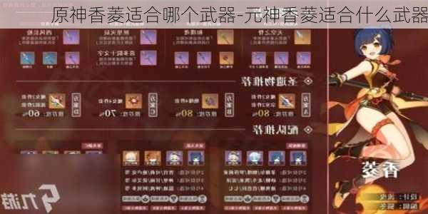 原神香菱适合哪个武器-元神香菱适合什么武器