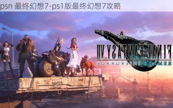 psn 最终幻想7-ps1版最终幻想7攻略