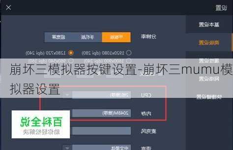 崩坏三模拟器按键设置-崩坏三mumu模拟器设置
