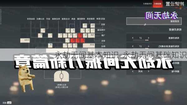 永劫无间基本知识-永劫无间基础知识