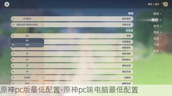 原神pc版最低配置-原神pc端电脑最低配置