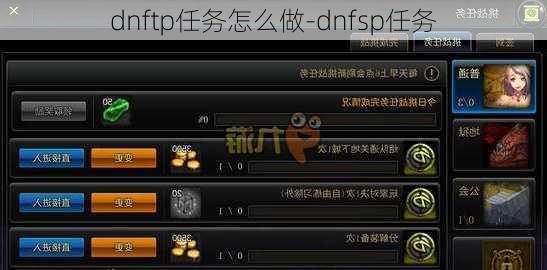 dnftp任务怎么做-dnfsp任务