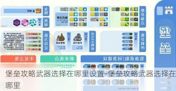 堡垒攻略武器选择在哪里设置-堡垒攻略武器选择在哪里