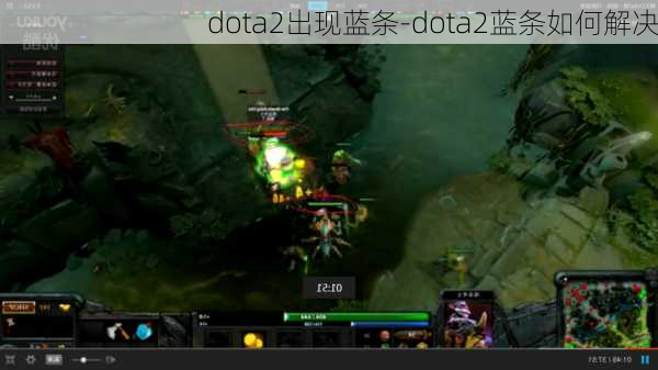 dota2出现蓝条-dota2蓝条如何解决