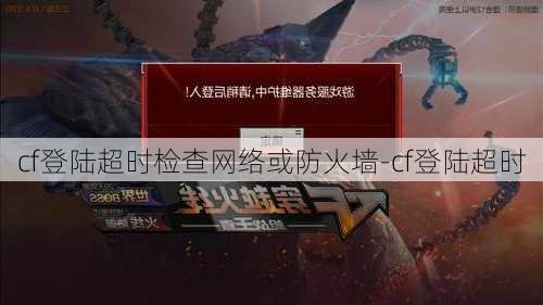 cf登陆超时检查网络或防火墙-cf登陆超时