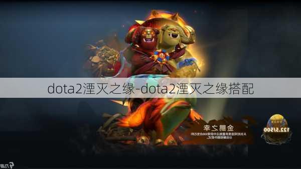 dota2湮灭之缘-dota2湮灭之缘搭配