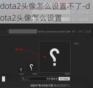 dota2头像怎么设置不了-dota2头像怎么设置