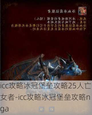 icc攻略冰冠堡垒攻略25人亡女者-icc攻略冰冠堡垒攻略nga