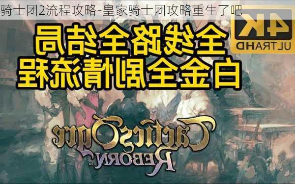 骑士团2流程攻略-皇家骑士团攻略重生了吧