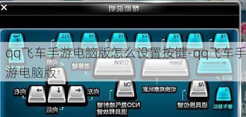 qq飞车手游电脑版怎么设置按键-qq飞车手游电脑版