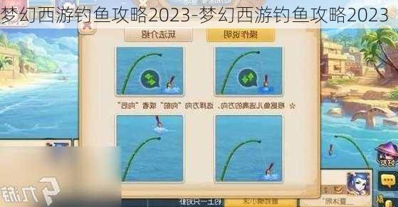 梦幻西游钓鱼攻略2023-梦幻西游钓鱼攻略2023