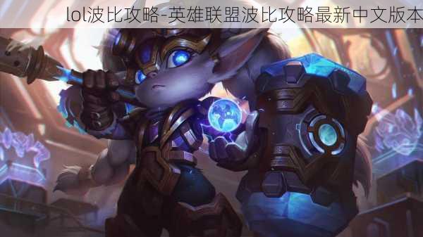 lol波比攻略-英雄联盟波比攻略最新中文版本