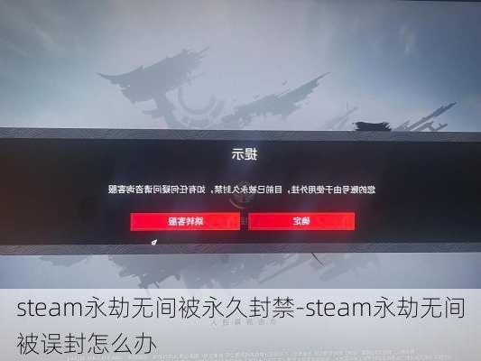 steam永劫无间被永久封禁-steam永劫无间被误封怎么办