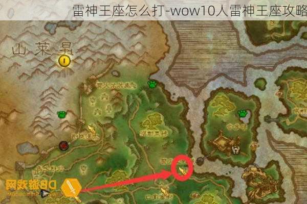 雷神王座怎么打-wow10人雷神王座攻略