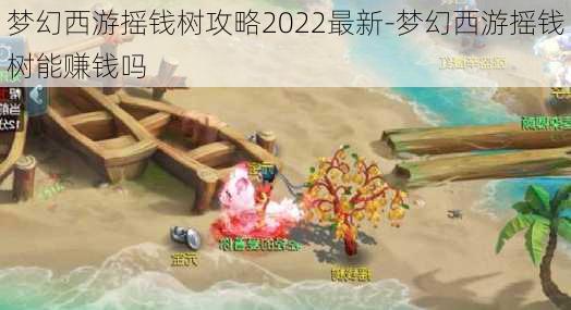 梦幻西游摇钱树攻略2022最新-梦幻西游摇钱树能赚钱吗