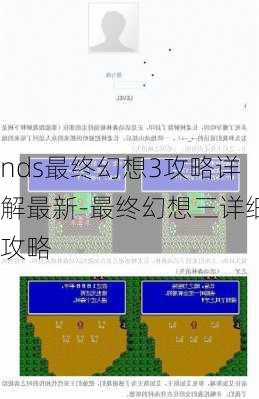 nds最终幻想3攻略详解最新-最终幻想三详细攻略