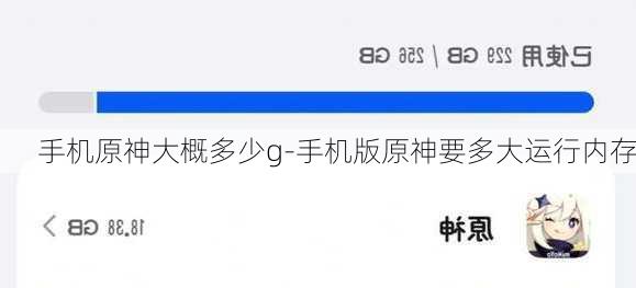手机原神大概多少g-手机版原神要多大运行内存