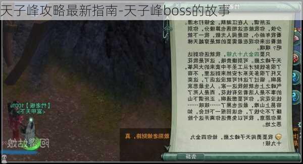 天子峰攻略最新指南-天子峰boss的故事