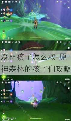 森林孩子怎么救-原神森林的孩子们攻略