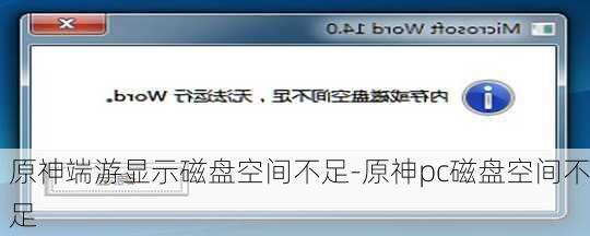 原神端游显示磁盘空间不足-原神pc磁盘空间不足