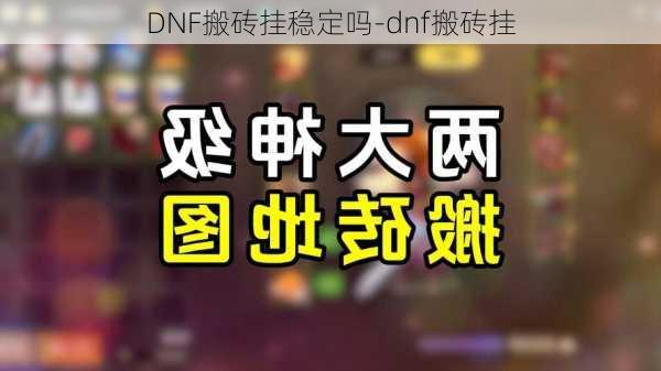 DNF搬砖挂稳定吗-dnf搬砖挂