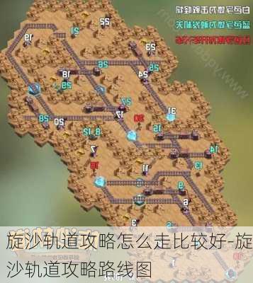 旋沙轨道攻略怎么走比较好-旋沙轨道攻略路线图