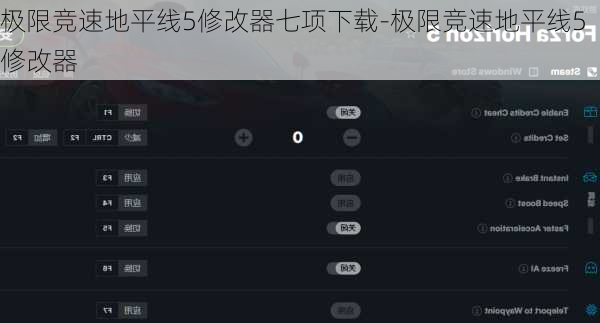 极限竞速地平线5修改器七项下载-极限竞速地平线5修改器