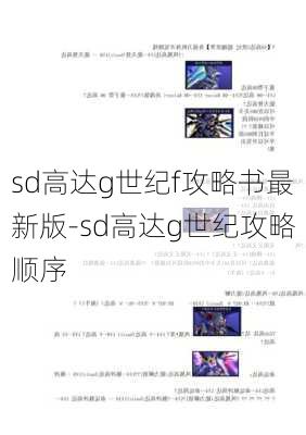 sd高达g世纪f攻略书最新版-sd高达g世纪攻略顺序