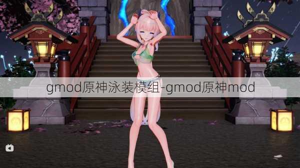 gmod原神泳装模组-gmod原神mod