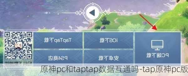 原神pc和taptap数据互通吗-tap原神pc版