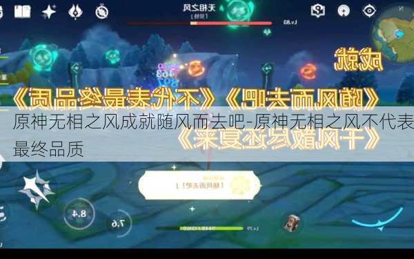 原神无相之风成就随风而去吧-原神无相之风不代表最终品质