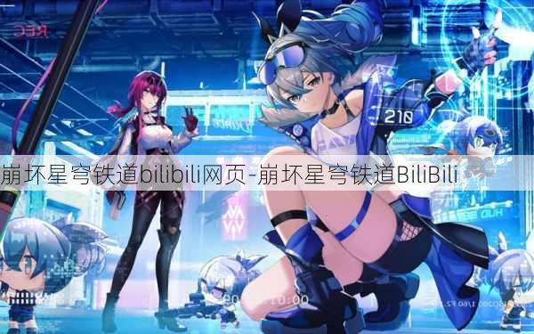 崩坏星穹铁道bilibili网页-崩坏星穹铁道BiliBili