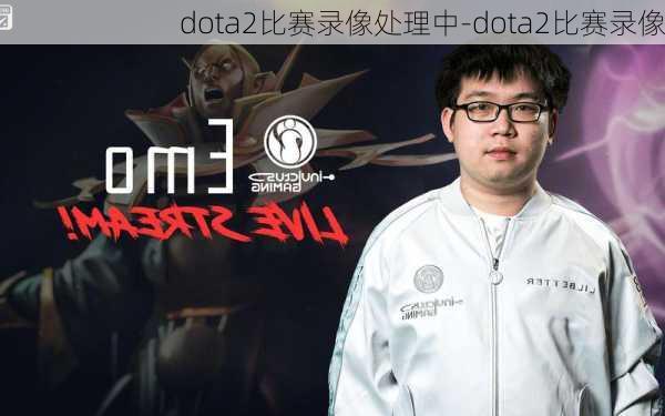 dota2比赛录像处理中-dota2比赛录像