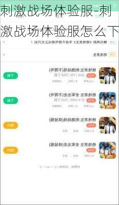 刺激战场体验服-刺激战场体验服怎么下