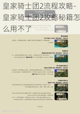 皇家骑士团2流程攻略-皇家骑士团2攻略秘籍怎么用不了