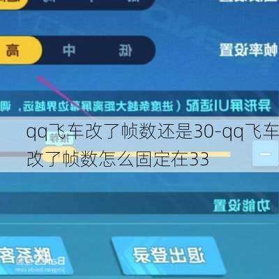 qq飞车改了帧数还是30-qq飞车改了帧数怎么固定在33