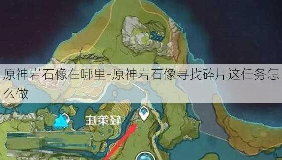 原神岩石像在哪里-原神岩石像寻找碎片这任务怎么做