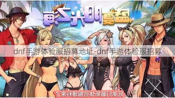 dnf手游体验服招募地址-dnf手游体验服招募