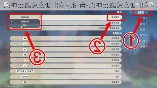 原神pc端怎么调出鼠标键盘-原神pc端怎么调出鼠标