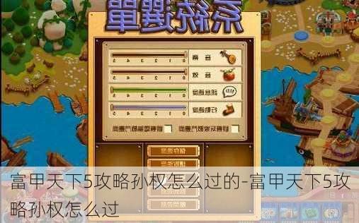 富甲天下5攻略孙权怎么过的-富甲天下5攻略孙权怎么过