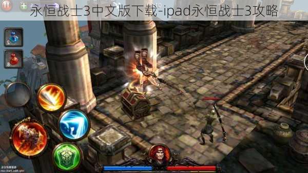 永恒战士3中文版下载-ipad永恒战士3攻略