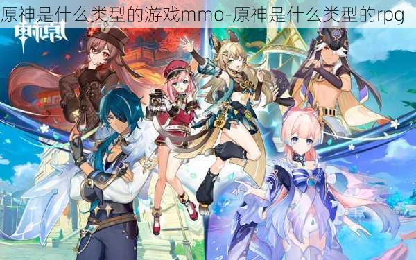 原神是什么类型的游戏mmo-原神是什么类型的rpg