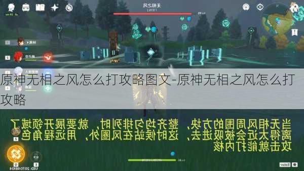 原神无相之风怎么打攻略图文-原神无相之风怎么打攻略