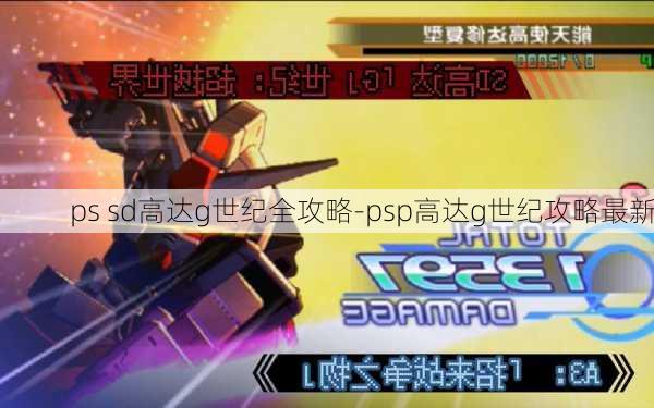 ps sd高达g世纪全攻略-psp高达g世纪攻略最新