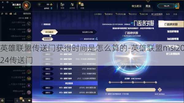 英雄联盟传送门获得时间是怎么算的-英雄联盟msi2024传送门